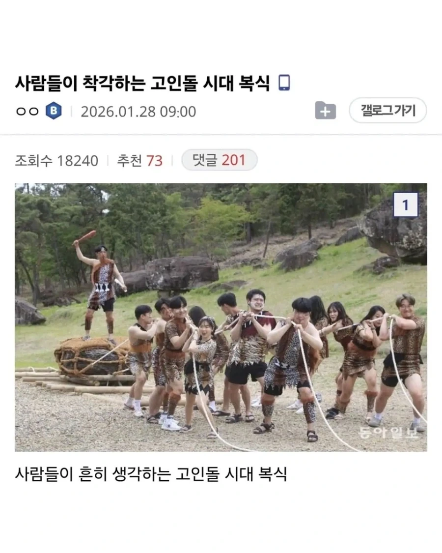 사람들이 착각하는 고인돌 시대 복장ㅋㅋㅋㅋㅋㅋㅋ