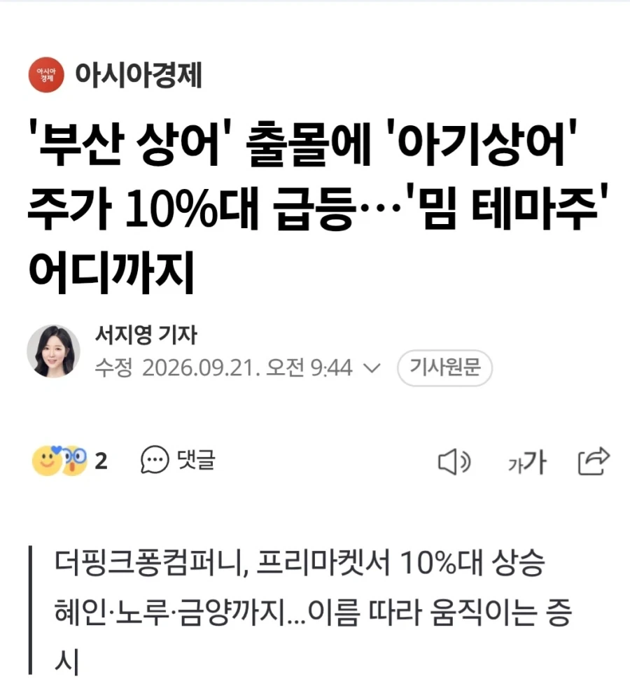 ＇부산 상어＇ 출몰에 ＇아기상어＇ 주가 10%대 급등