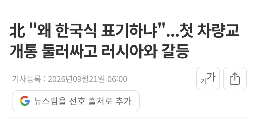 러시아가 남한식 표기를 북한식으로 고쳐달라는 북한 요청 거부