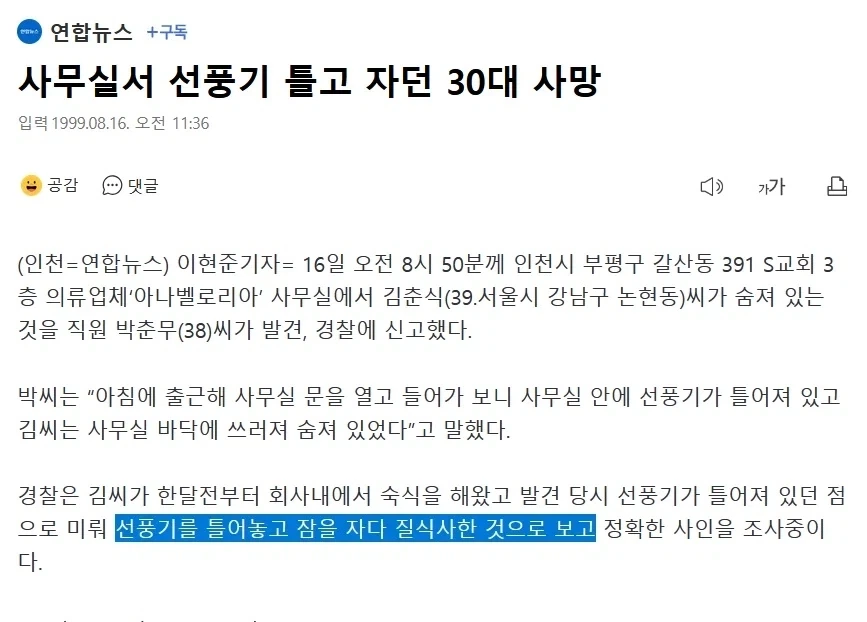 90년대 선풍기 사망기사
