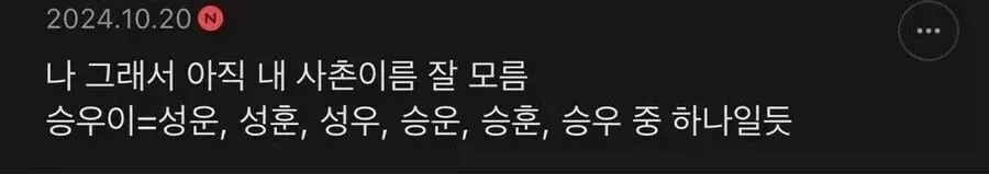 나는 내 사촌의 이름을 아직 모른다
