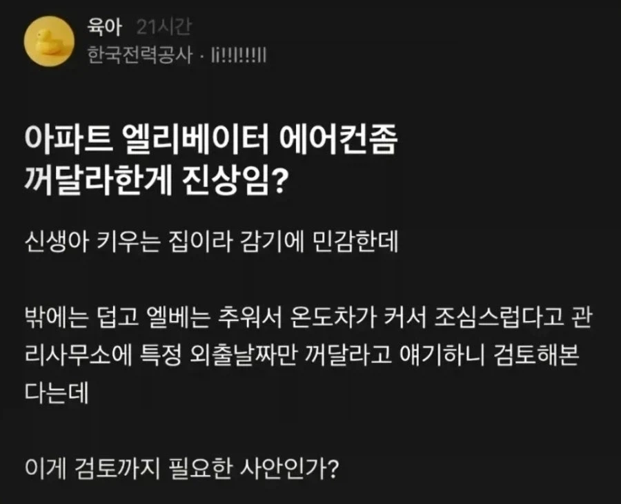 아파트 엘베 에어컨 끄라는게 진상?