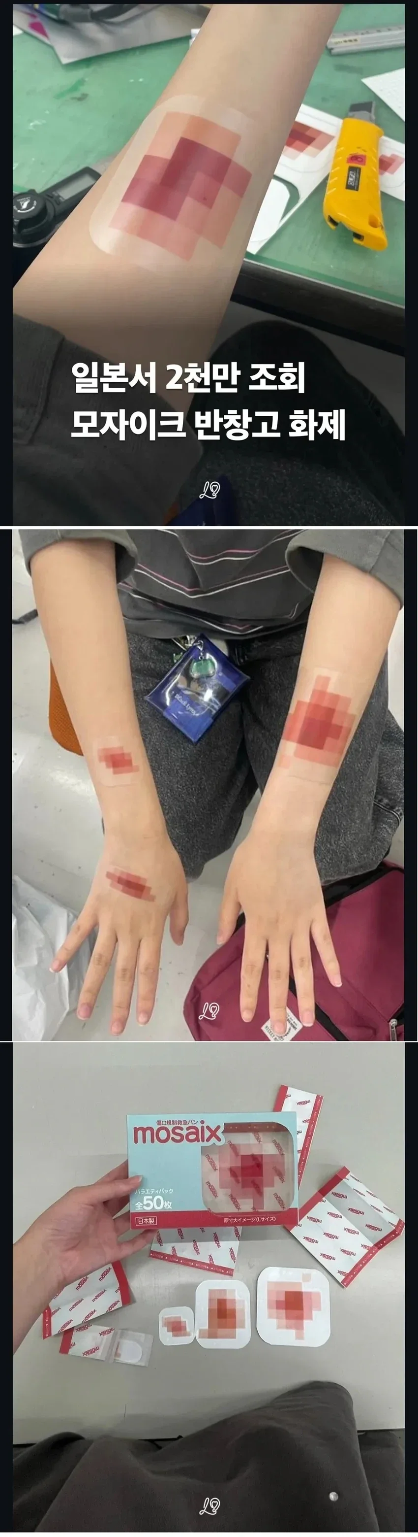 일본 모자이크 반창고