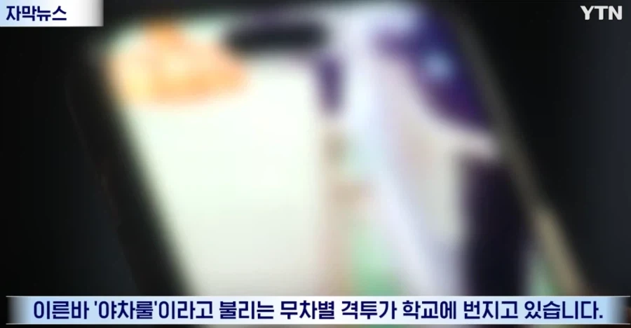 ＇야차룰.＇ 학교폭력 처벌 대상. - 이미지 2