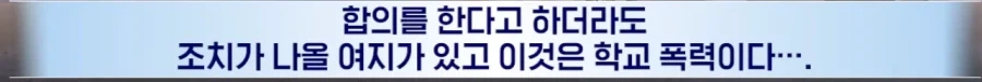 ＇야차룰.＇ 학교폭력 처벌 대상. - 이미지 11