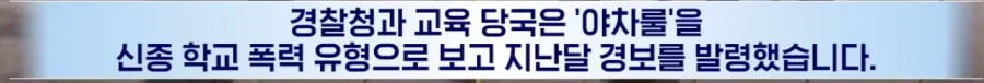＇야차룰.＇ 학교폭력 처벌 대상. - 이미지 12
