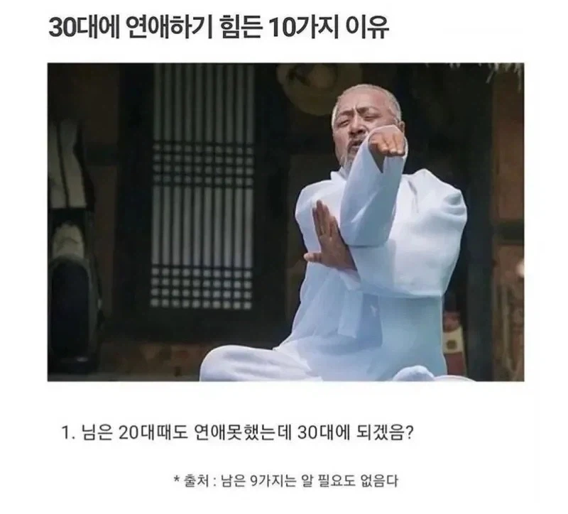 30대에 연애하기 힘든 이유 10가지.jpg
