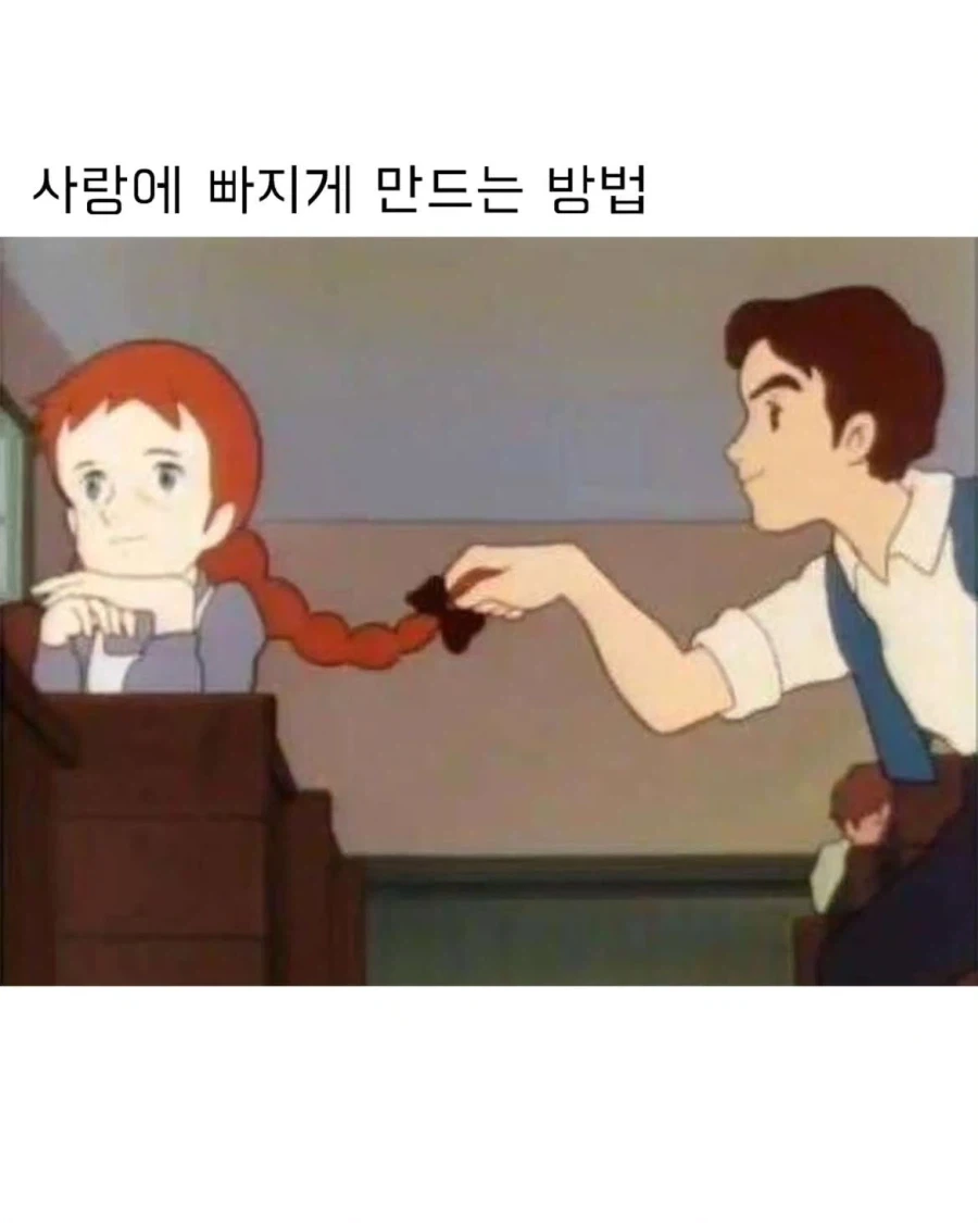 사랑에 빠지게 만드는 방법
