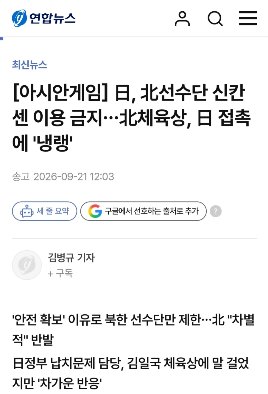 일본 정부 아시안게임 북한 선수단 신칸센 이용 금지시켜