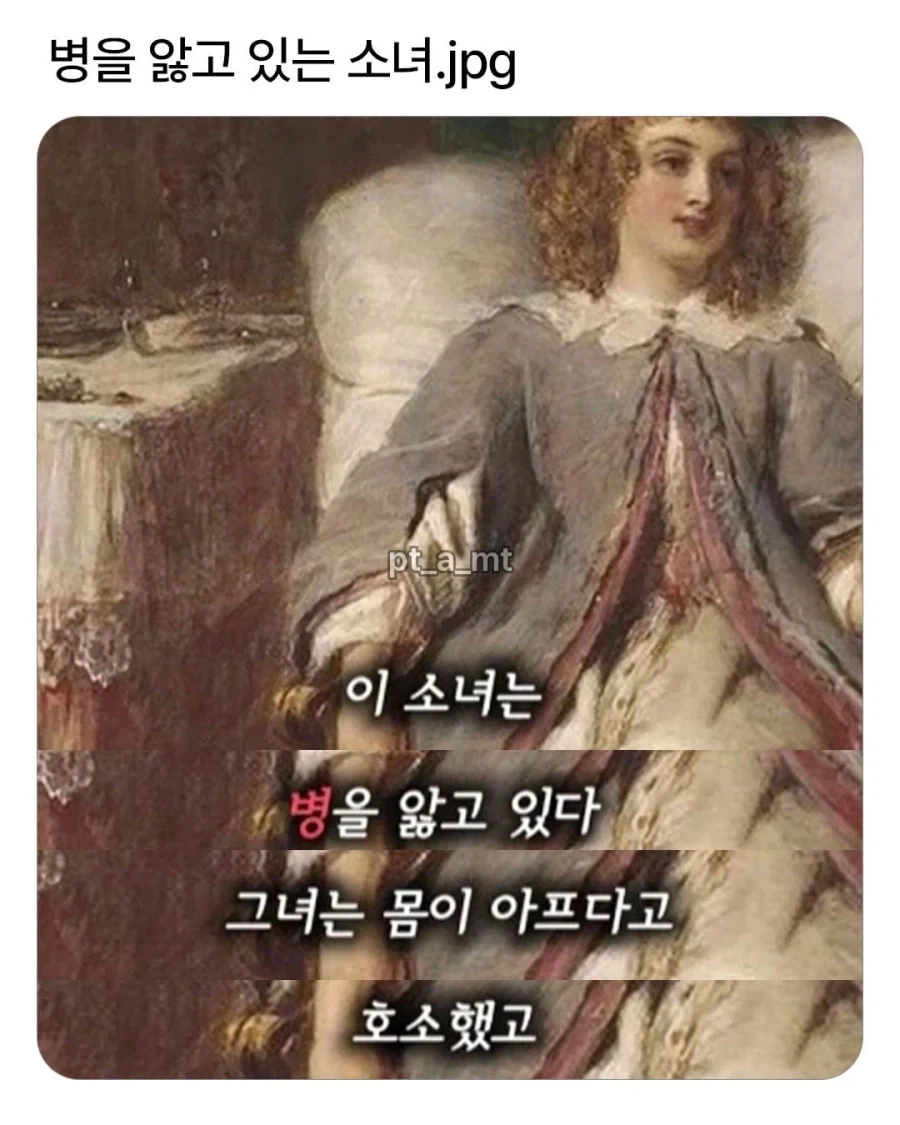 병을 앓고 있는 소녀