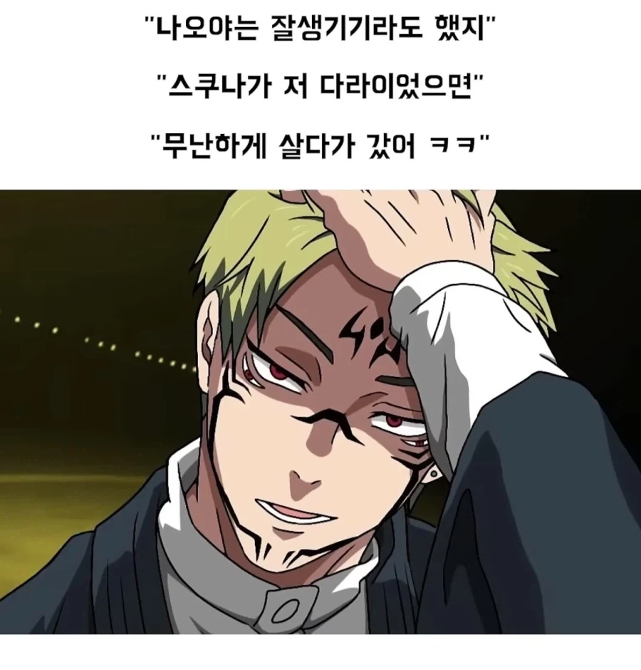 주술회전)나오야 보고 언럭키 스쿠나 하면 욕먹는 이유