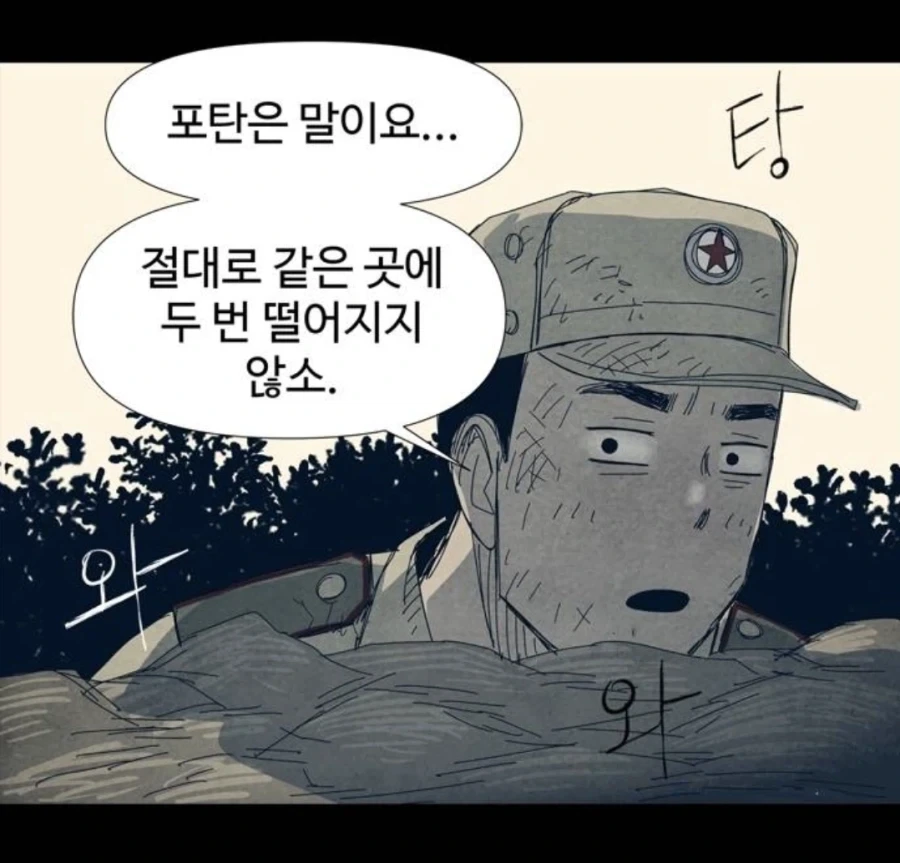???: 포탄은 말이요... 절대로 같은곳에 두번 떨어지지 않소. - 이미지 3