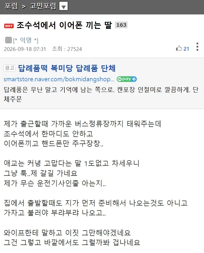 조수석에서 이어폰 끼는 딸