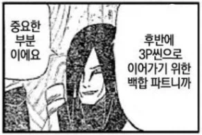 "후반에 3P씬으로 이어가기 위한 백합 파트니까"