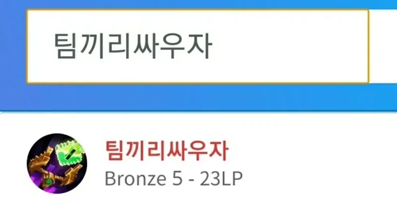 팀끼리싸우.jpg - 이미지 3
