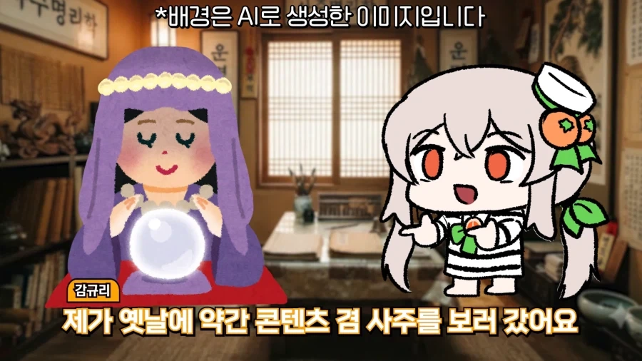 유튜브) 사주를 안믿는다는 감규리 - 이미지 2