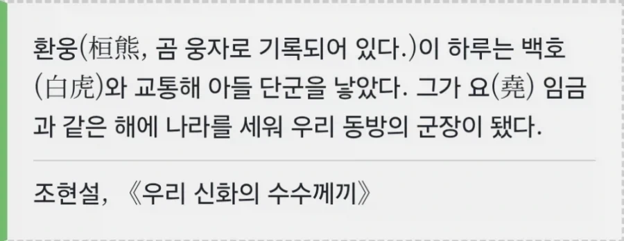 "환웅은 백호랑 결혼하여 단군을 낳았다." - 이미지 2