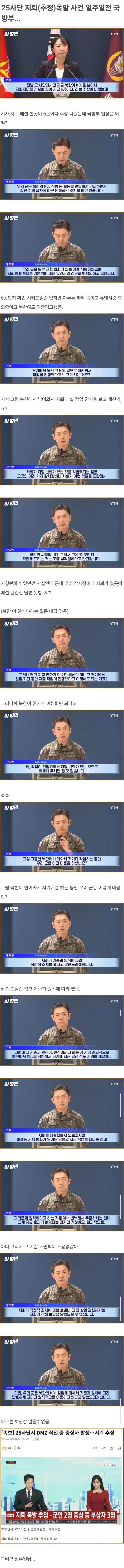 25사단 지뢰(추정)폭발 사건 일주일전 국방부