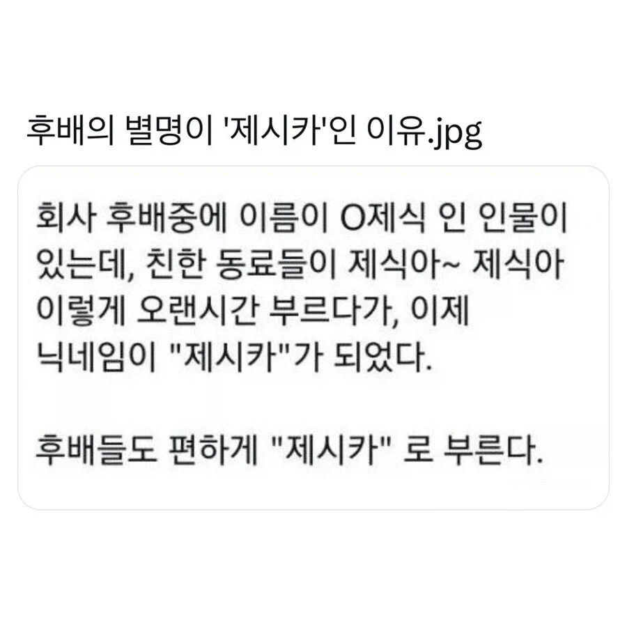 후배의 별명이 ＇제시카＇인 이유.jpg