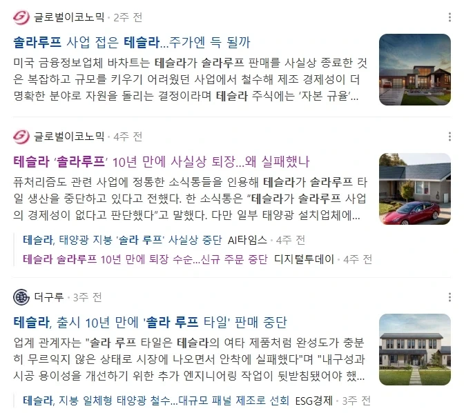 머스크가 큰소리쳤던 솔라루프 망함
