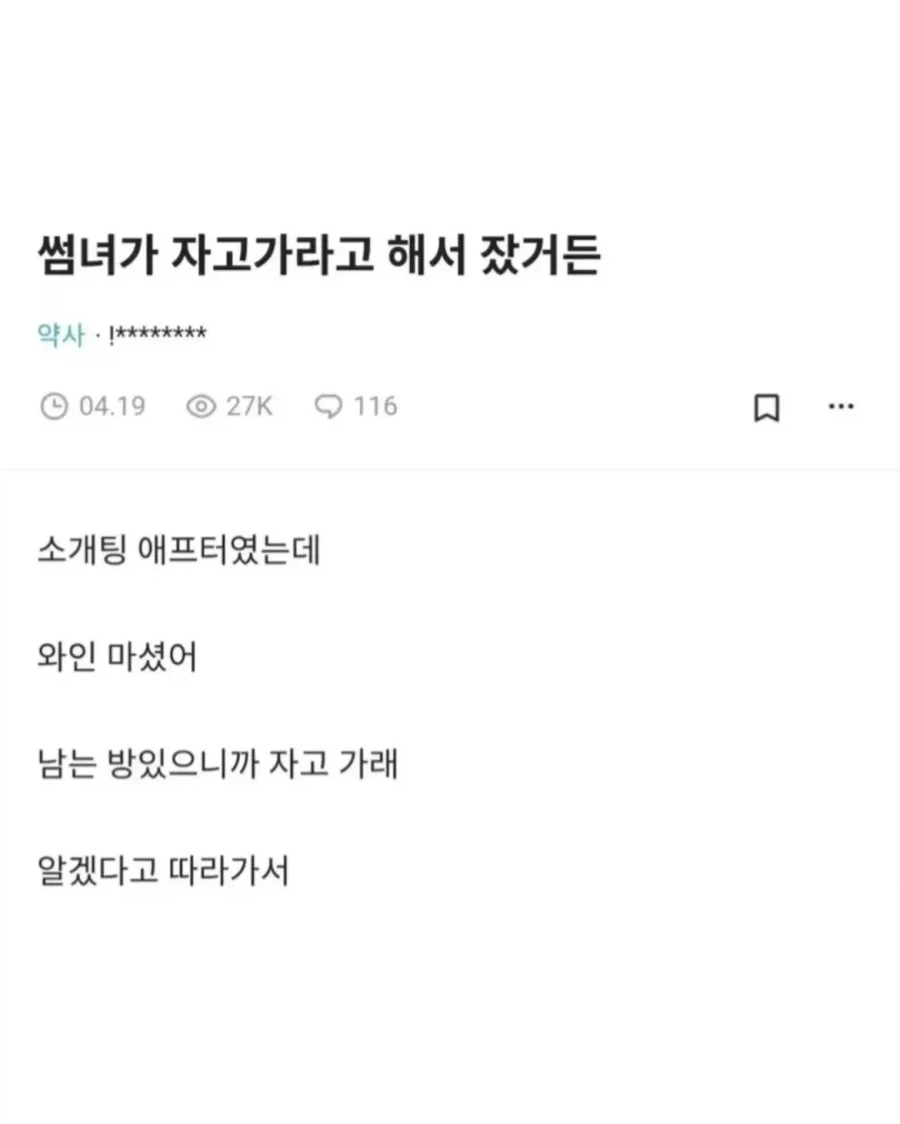 썸녀가 자고 가라 해서..
