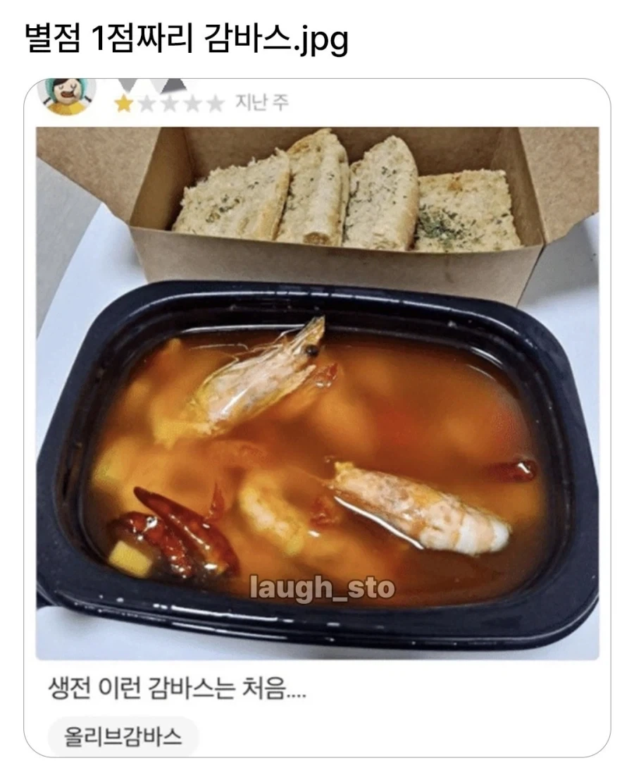 별점 1점 짜리 감바스
