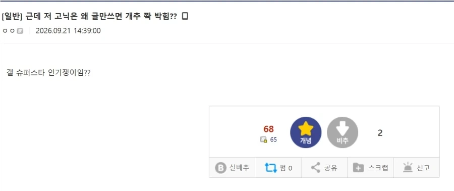 쟤는 왜 글만쓰면 추천 쫙 박힘?