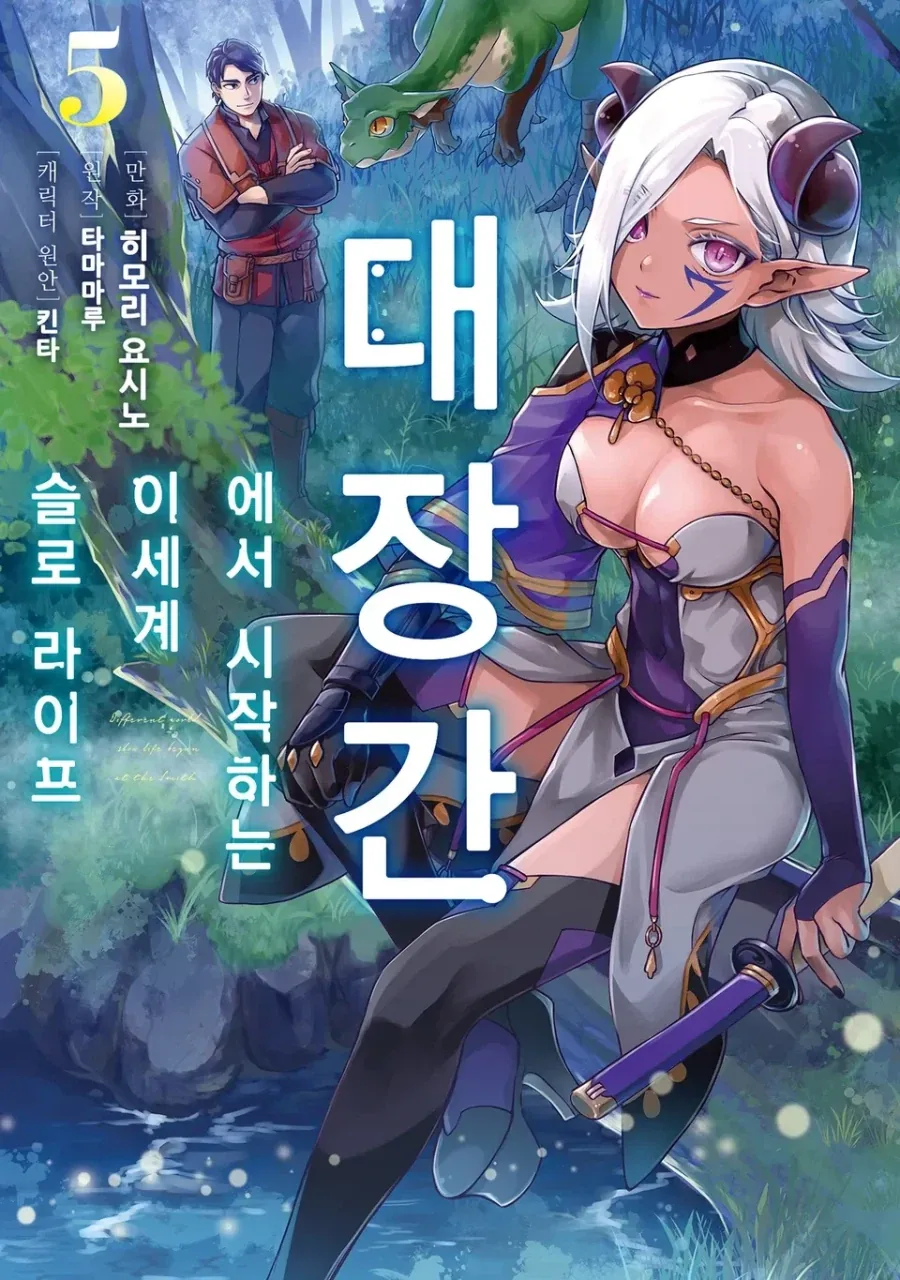 [리디] 대장간에서 시작하는 이세계 슬로 라이프 5권