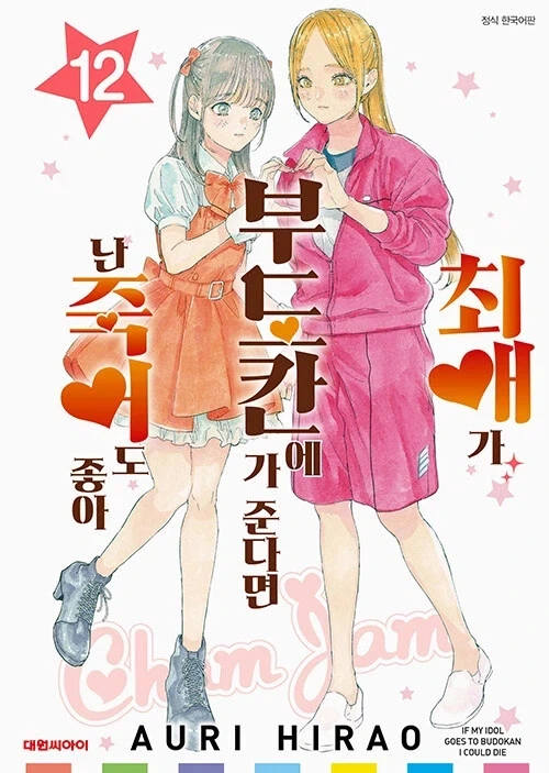 최애가 부도칸에 가준다면 난 죽어도 좋아 (완결)