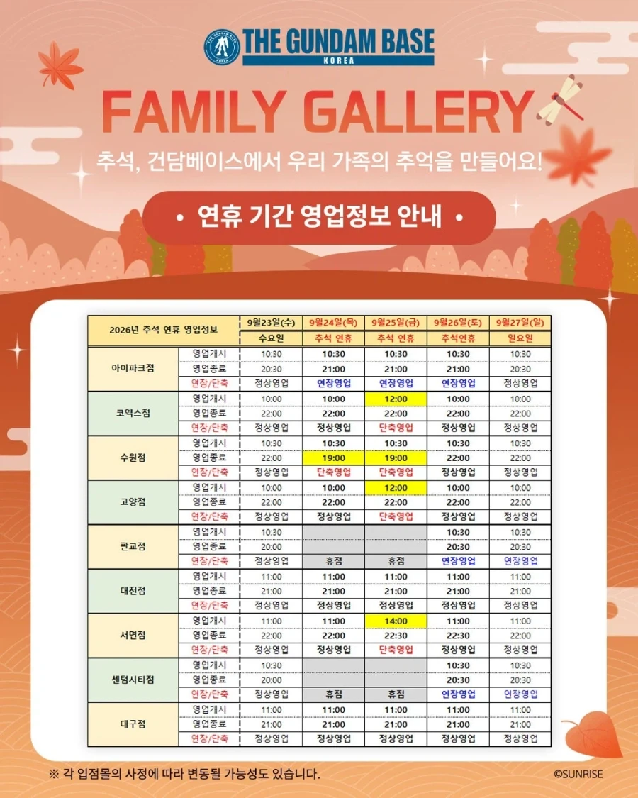[건X 베이스] 2026년 전 지점 추석 연휴 기간 영업 안내