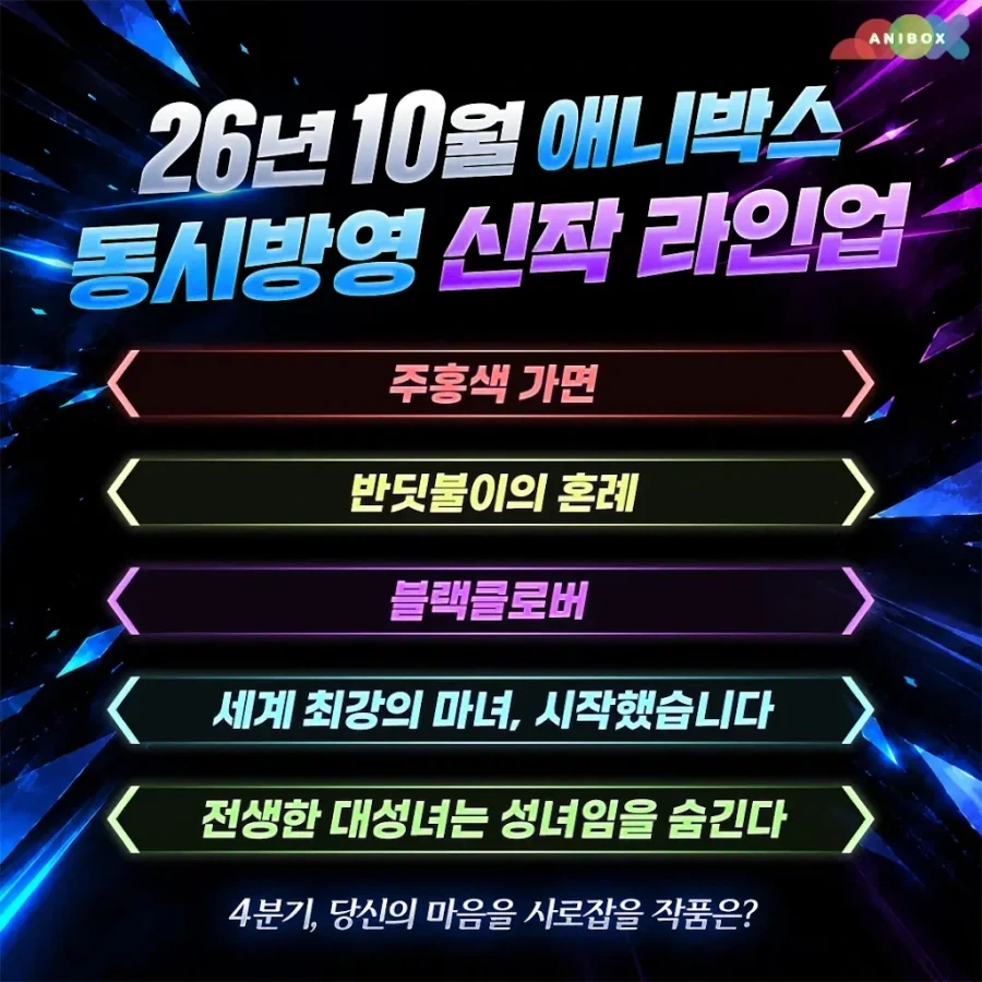 애니박스) 26년 10월 동시방영 신작 라인업