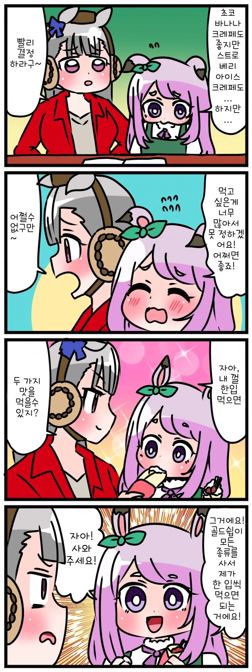 [말딸] 크레페 먹는 맥퀸과 골드쉽.manhwa