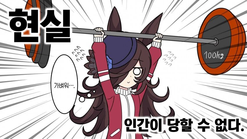 [말딸] 라이스 샤워로 알아보는 우마무스메의 신체 능력.manhwa - 이미지 2