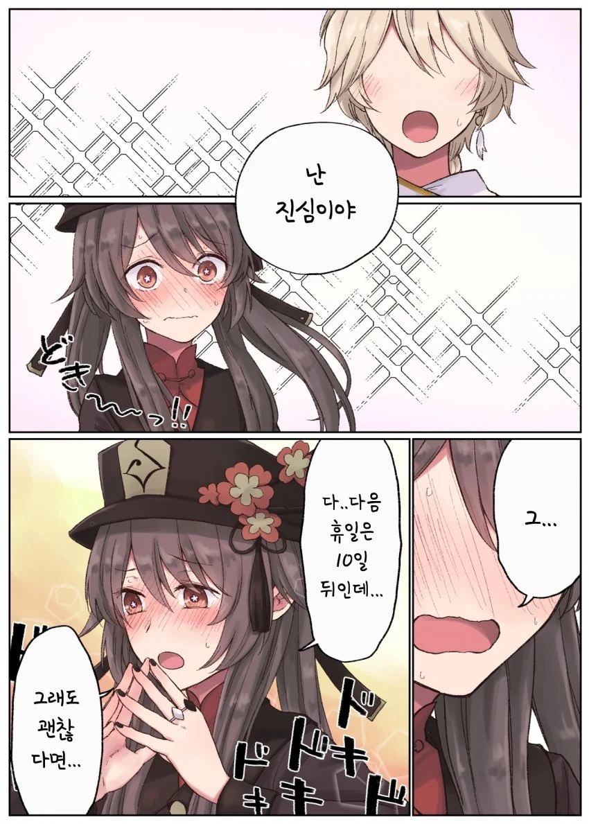 [원신] 호두에게 데이트 신청하는.manhwa - 이미지 2