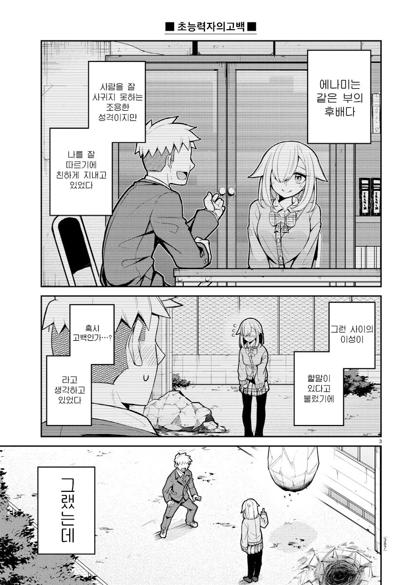 초능력자의 고백.manhwa - 이미지 3