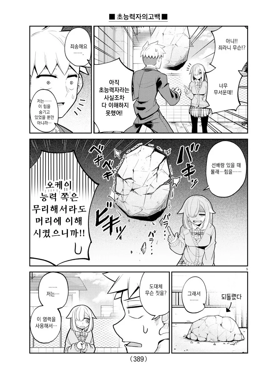초능력자의 고백.manhwa - 이미지 5