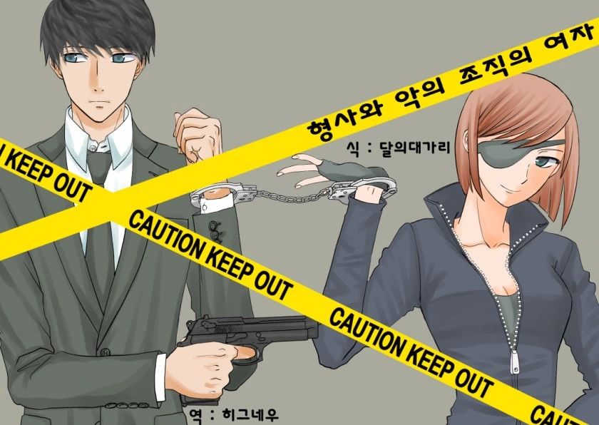 조직원을 체포하는.Manga
