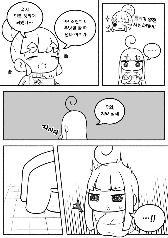 민트 생리대 만화