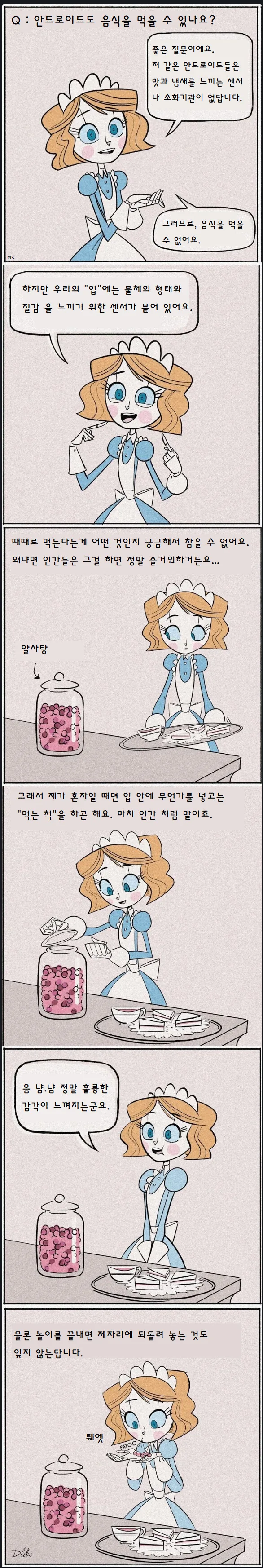 미각이 없는 안드로이드 만화