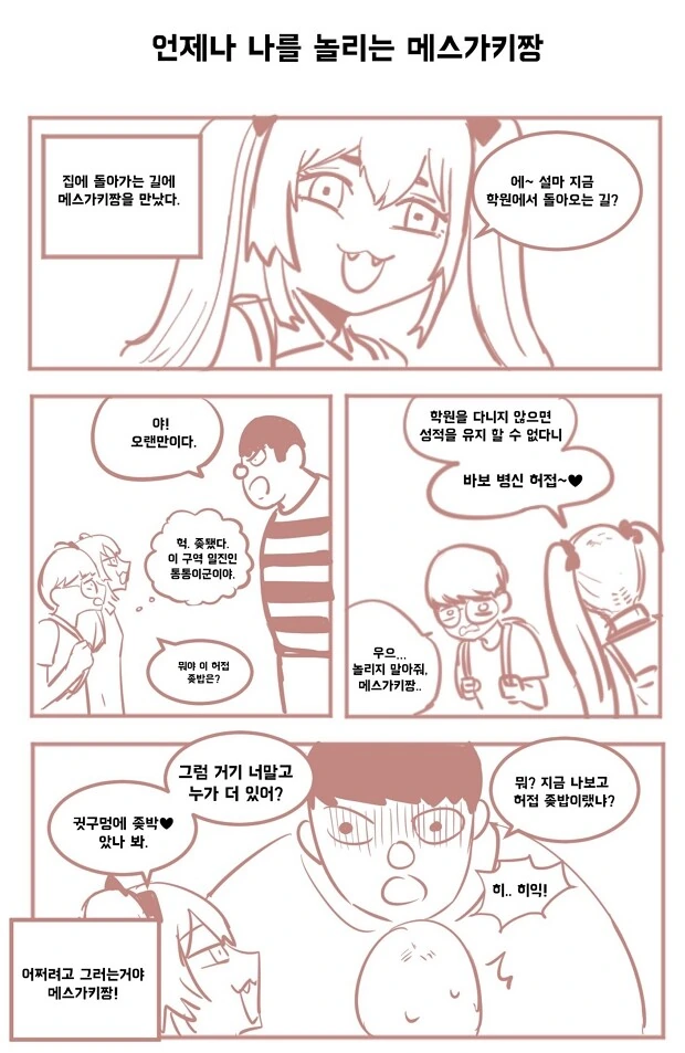 언제나 나를 놀리는 ㅁㅅㄱㅋ 짱 Manhwa