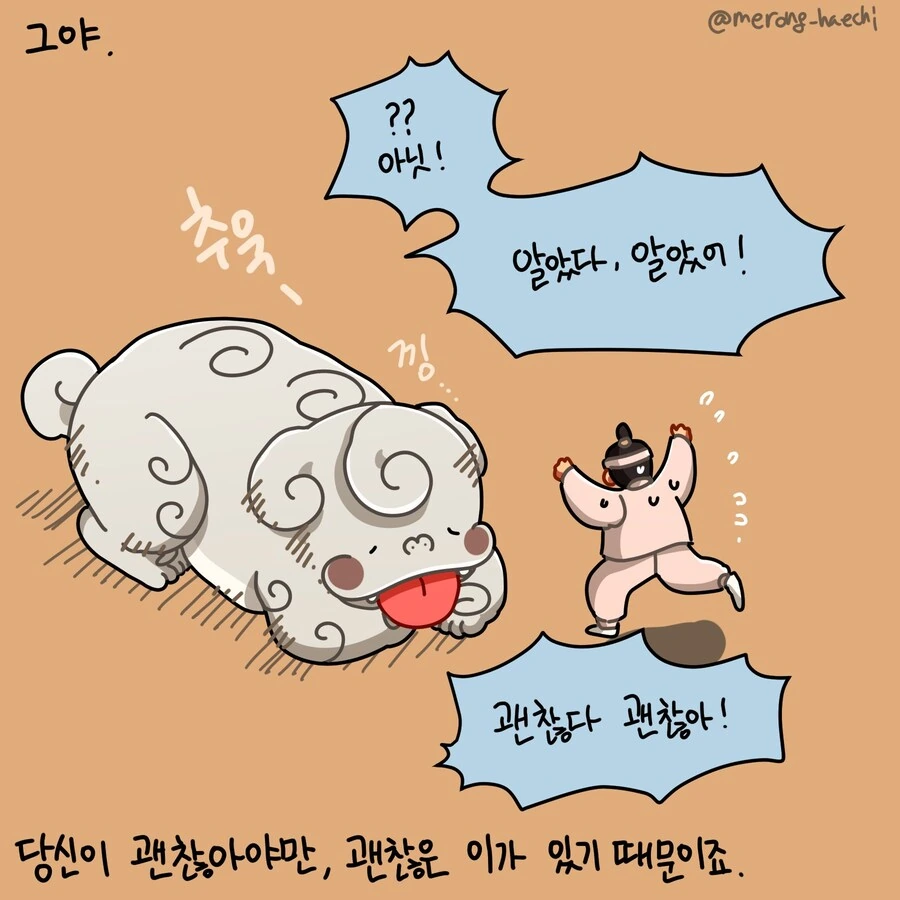 호위무사 위로해주는 메롱해치 만화 - 이미지 6