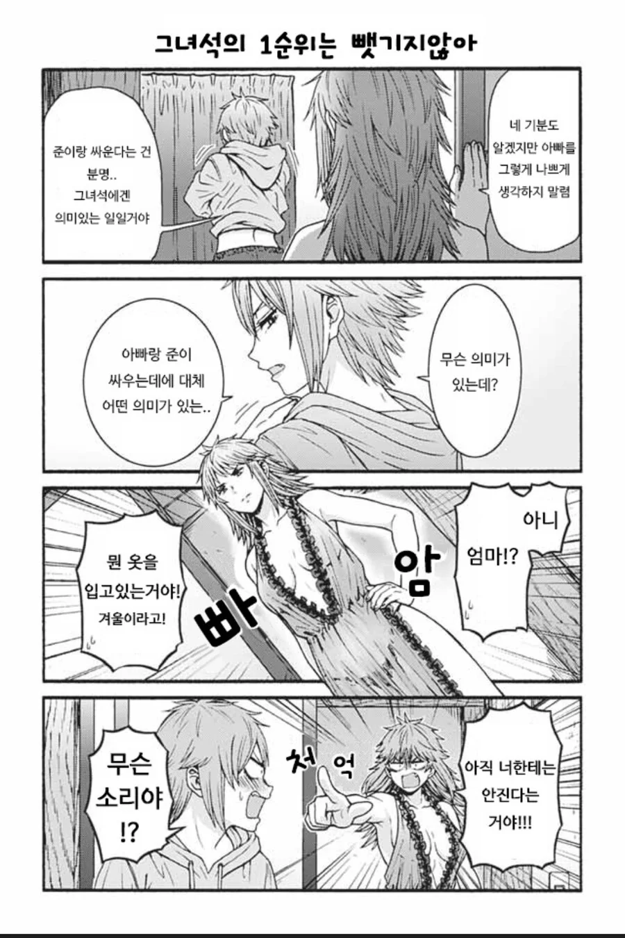 딸한테는 아직 안진다는 엄마.manwha