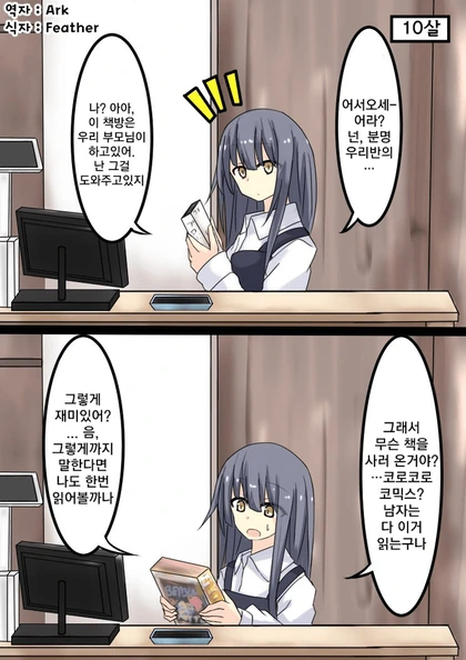 서점 주인의 딸이 소꿉친구인 만화