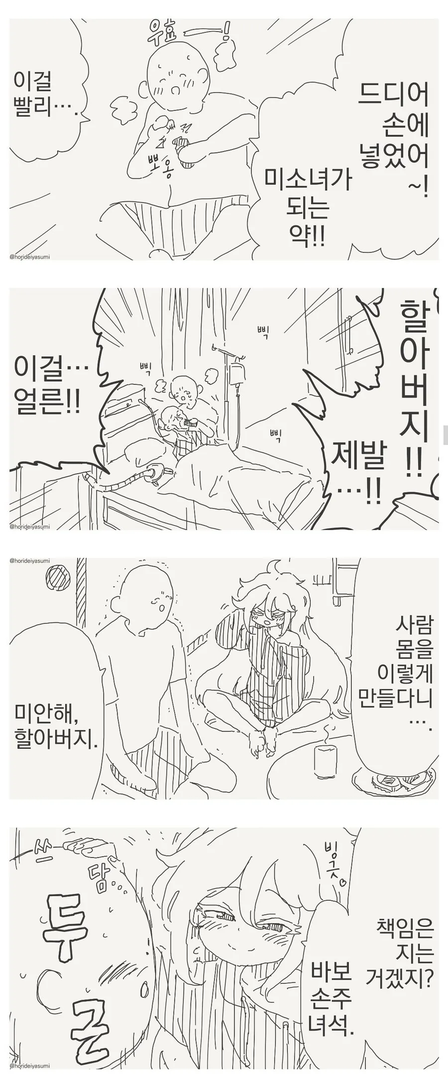 손자가 할아버지 회춘 시켜주는 만화