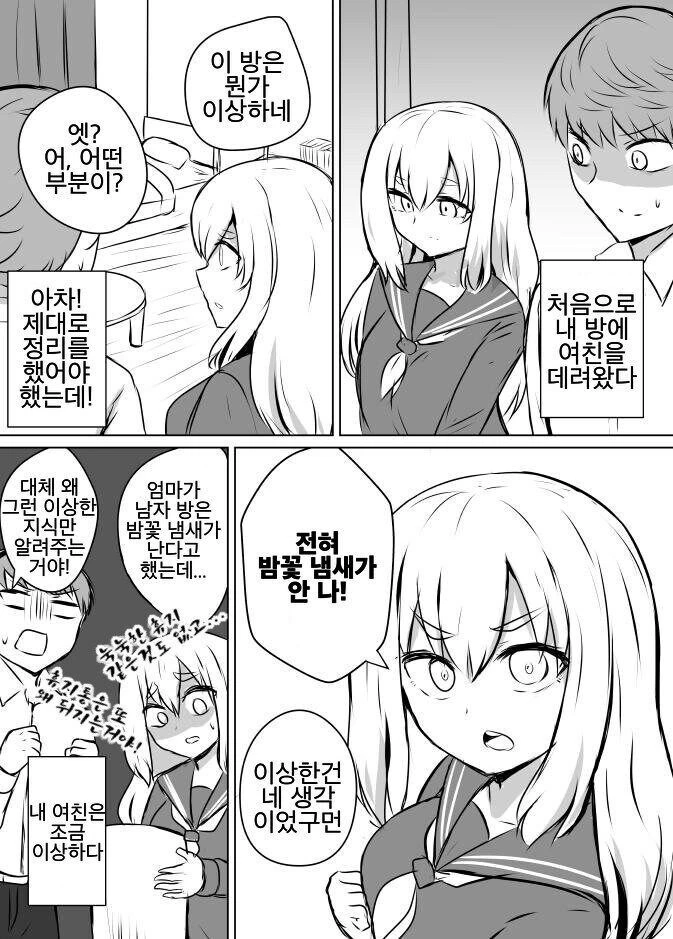 여친을 집에 데려온 만화