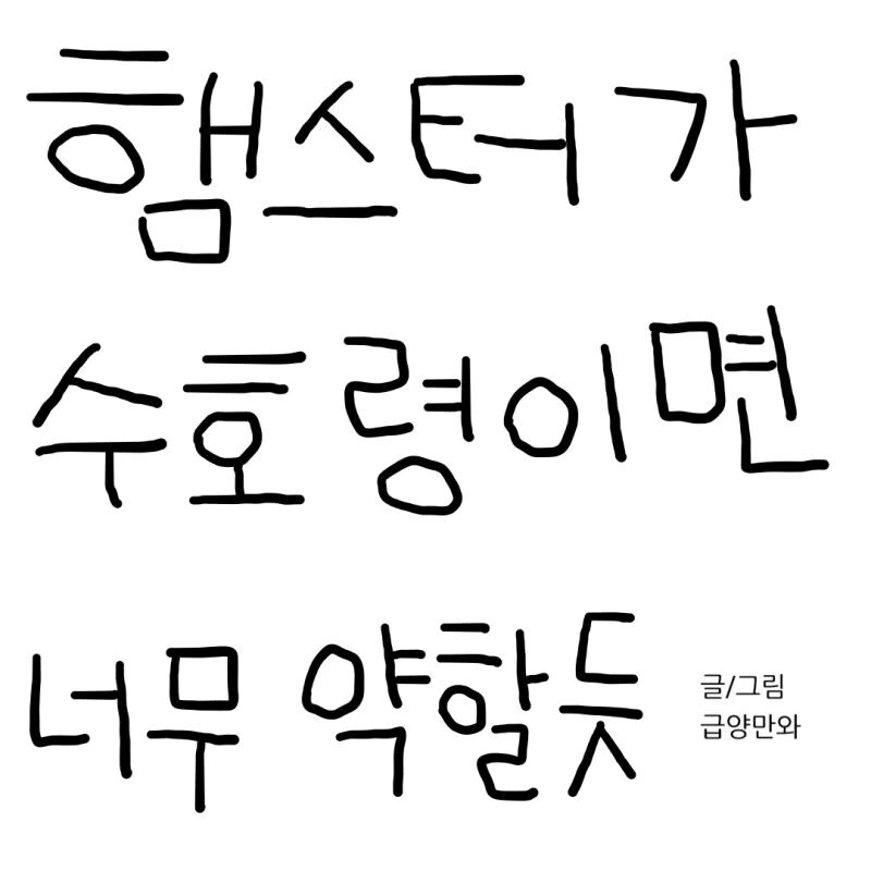햄스터가 수호령이면 안될듯.manhwa