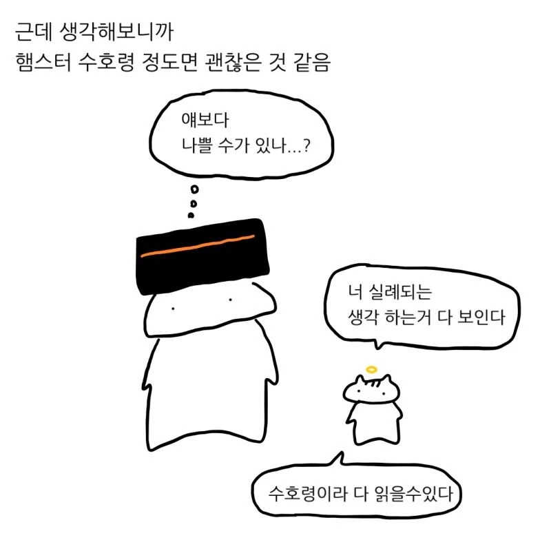 햄스터가 수호령이면 안될듯.manhwa - 이미지 16
