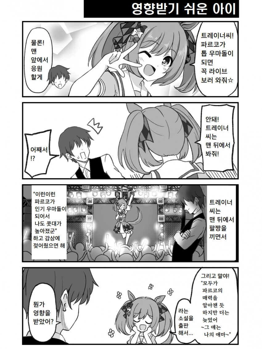 [말딸] 영향받기 쉬운 아이.manhwa