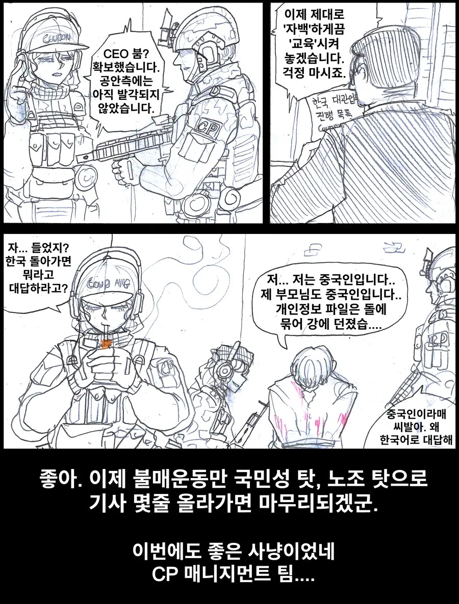쿠팡이 국민들보고 믿으라는 시나리오.manhwa