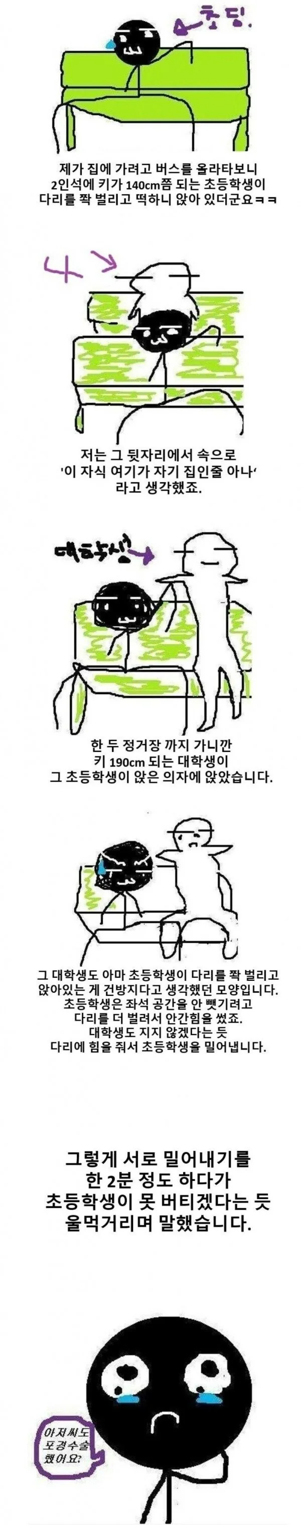버스에서 초딩 참교육한 썰.manhwa